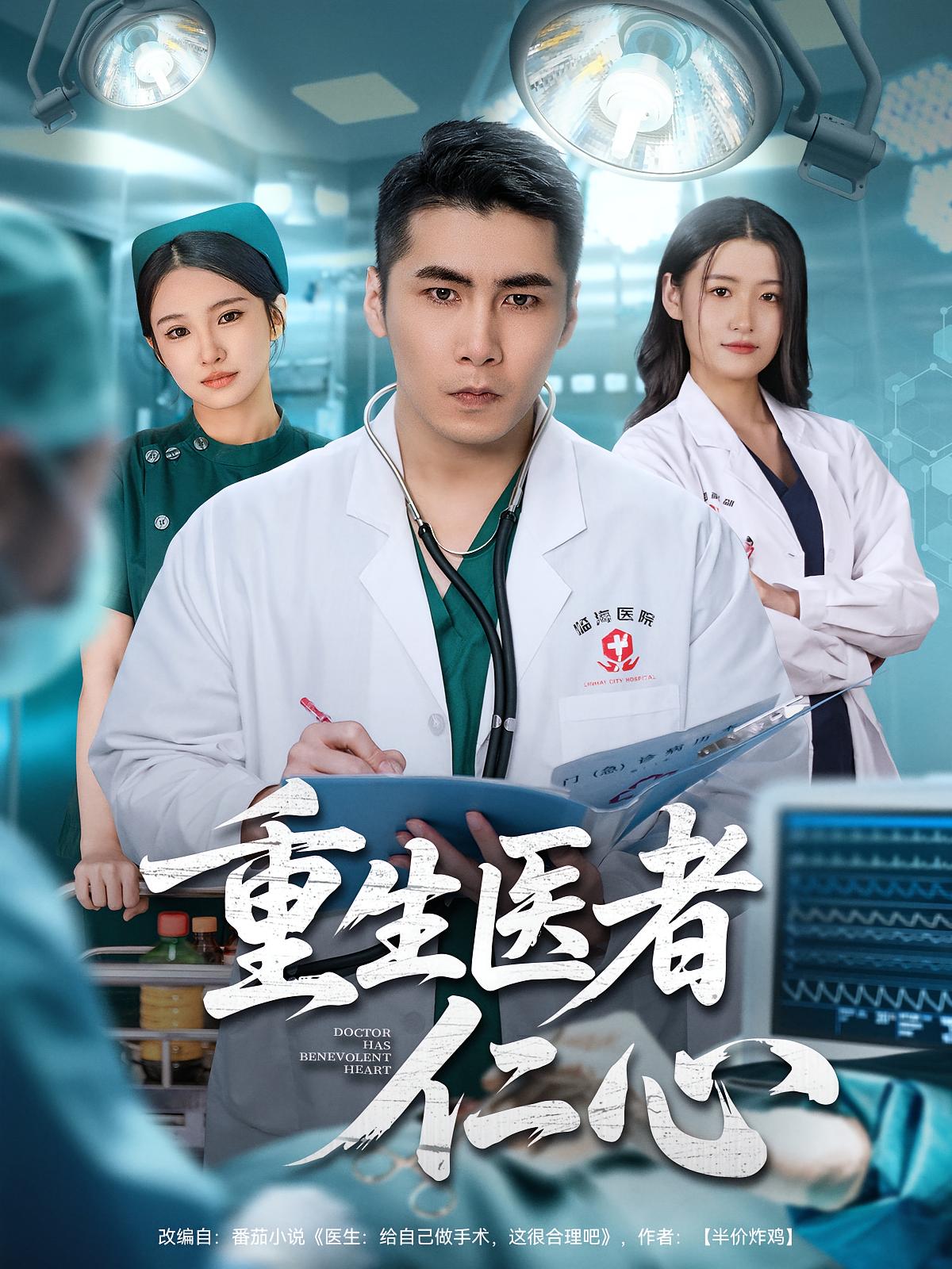 重生医者仁心 都市脑洞·穿越·全79集 陈祥铖&子涵&朱洙