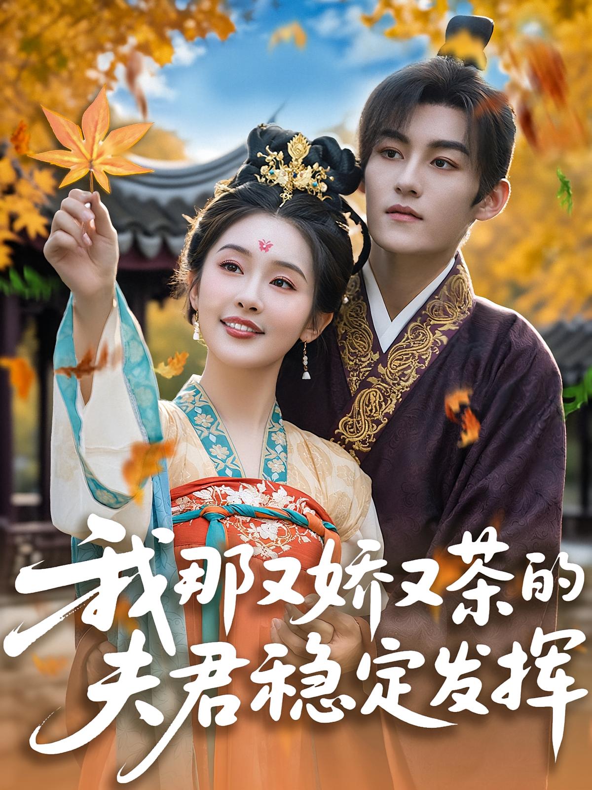 我那又娇又茶的夫君稳定发挥 奇幻爱情·读心术·全100集 嘉言&权睿&韩帅