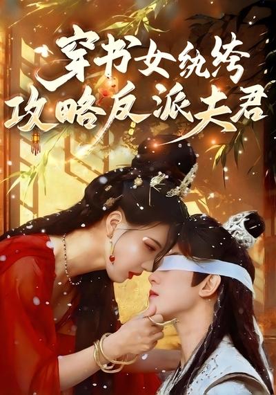 穿书女纨绔：攻略反派夫君封面图