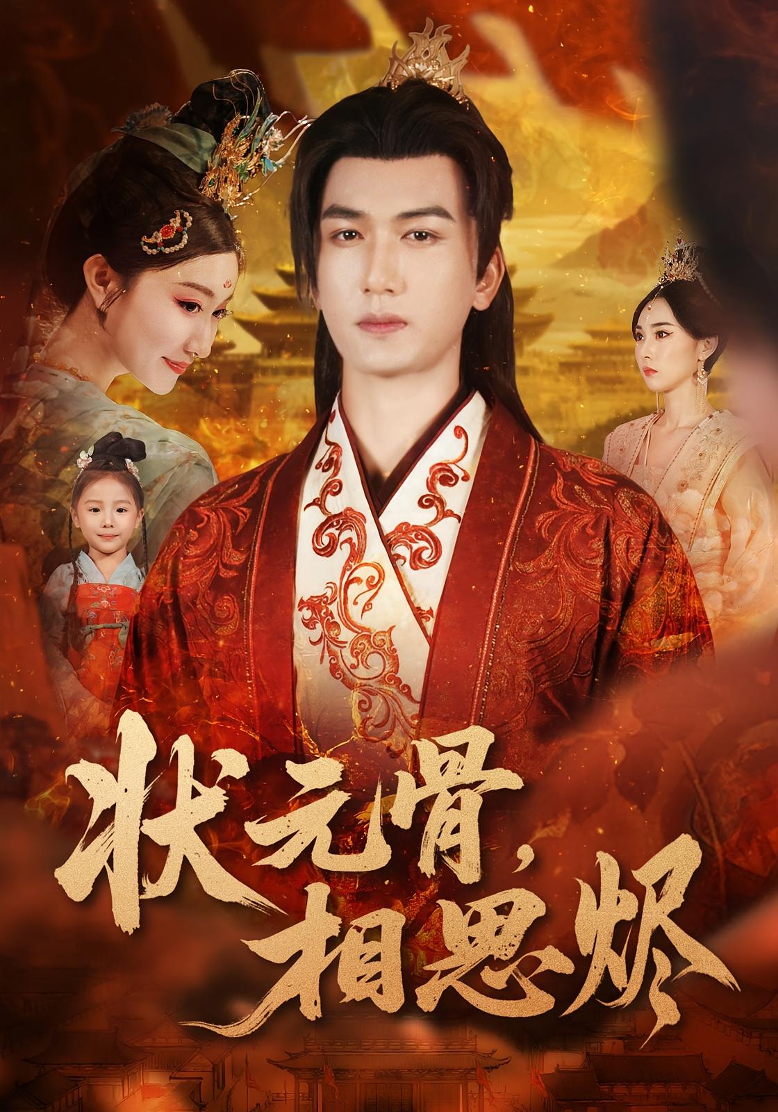 状元骨，相思烬 古风权谋·公主·全60集 刘慧格&姚磊&那馨