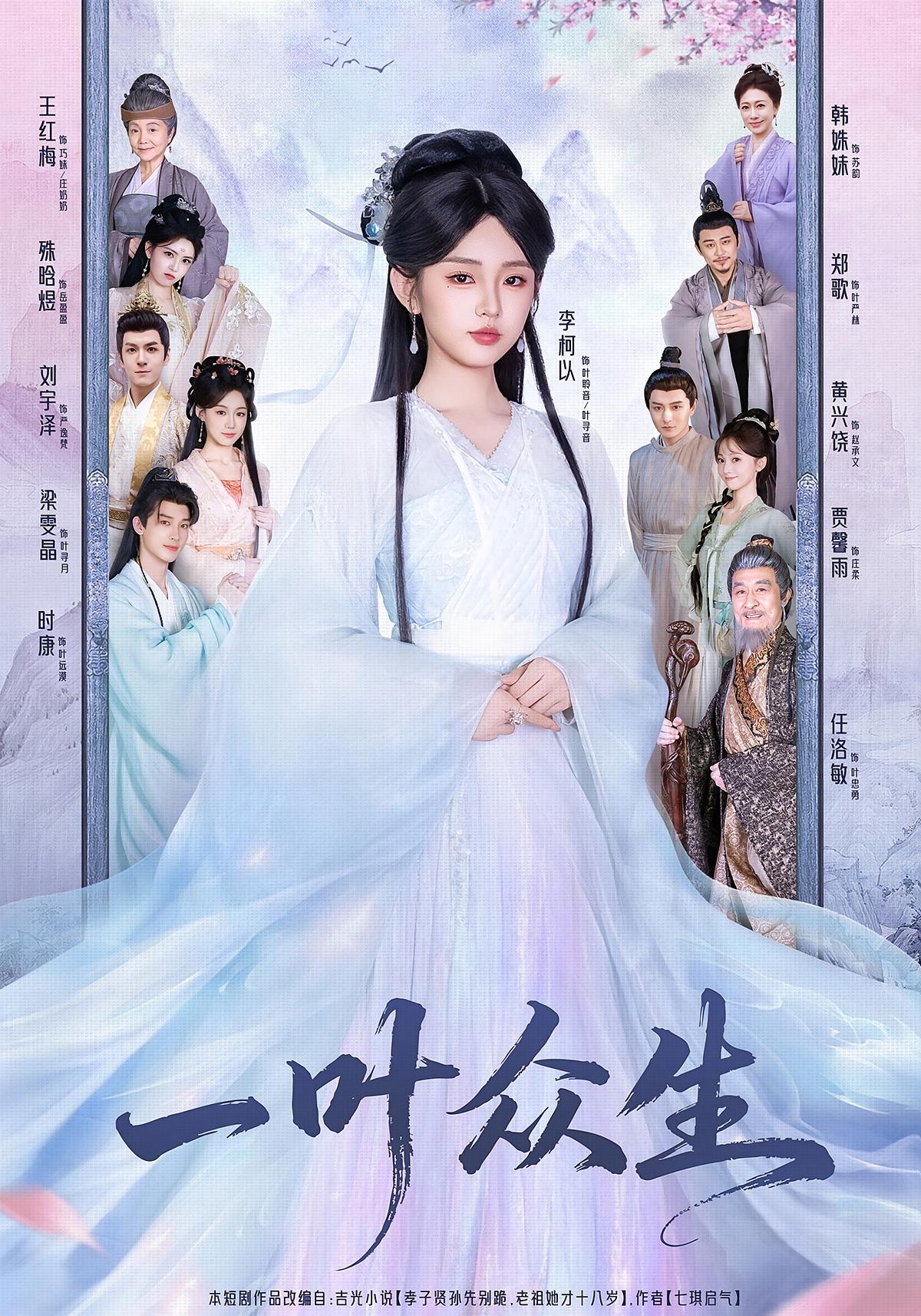 一叶众生 宫斗宅斗·穿越·全69集 李柯以&时康&梁雯晶