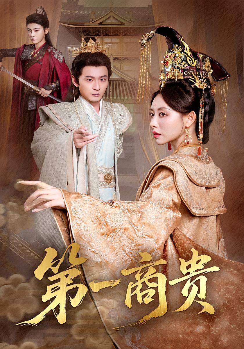 第一商贵 种田经营·穿越·全75集 何其炜&王嘉慧&孙千岚