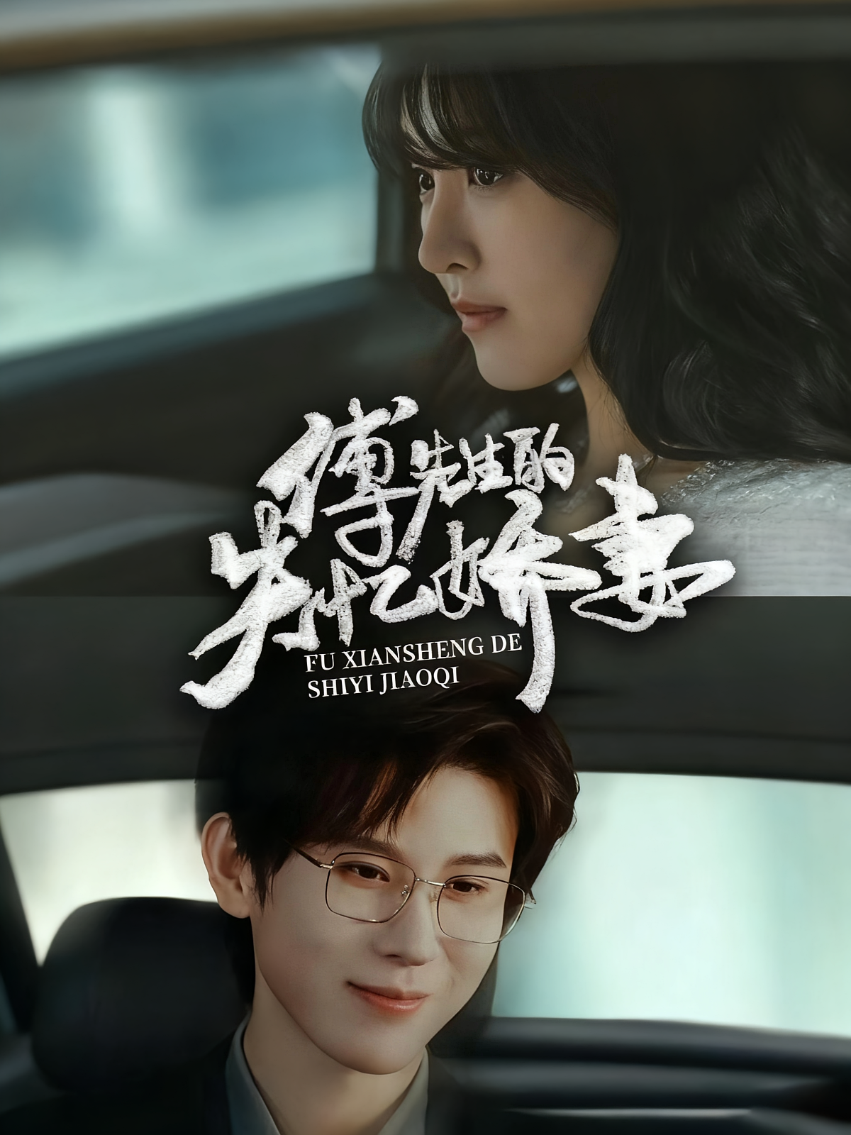 傅先生的失忆娇妻 都市情感·总裁·全50集 王熠南&喻嘉琳&缪佳汝