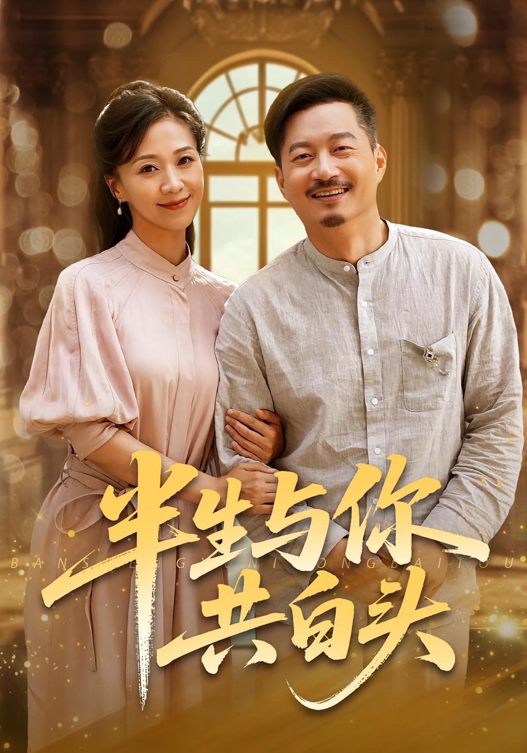 半生与你共白头 都市情感·都市·全48集 贾楠&杨紫艺（杨洋）&鞠瑾