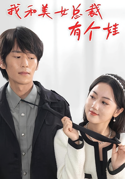 我和美女总裁有个娃封面图