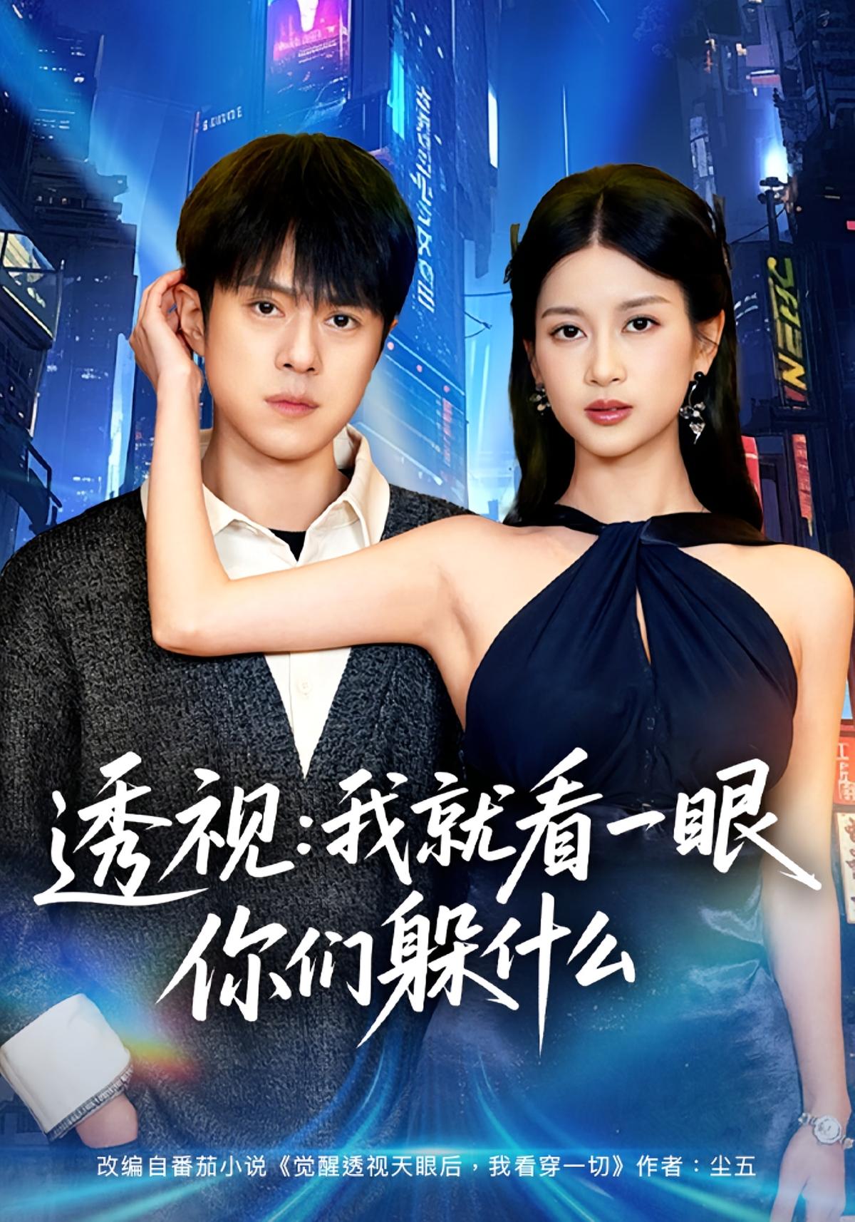 透视：我就看一眼你们躲什么封面图