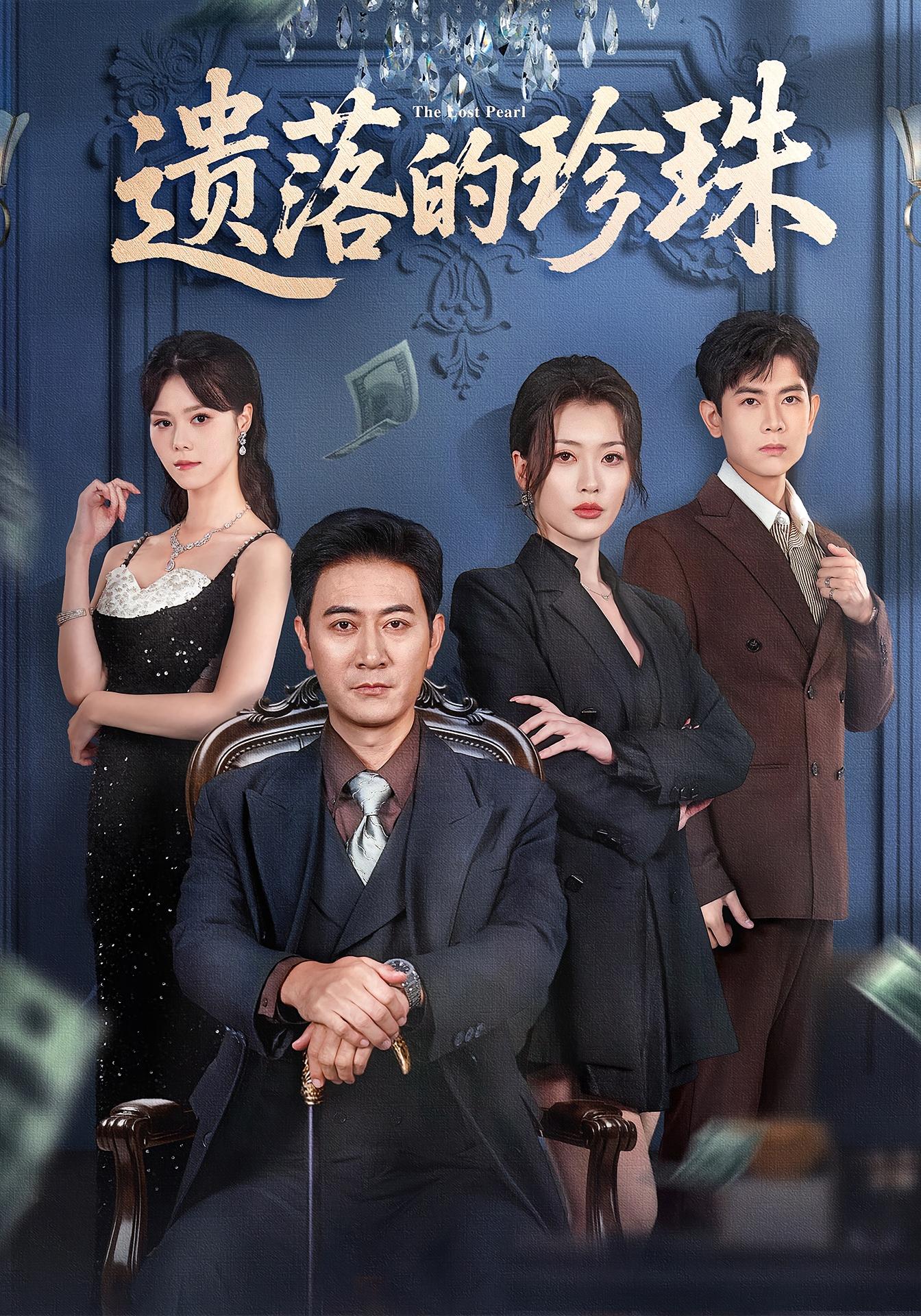 遗落的珍珠 都市日常·都市·全61集 耿大勇&徐棵二