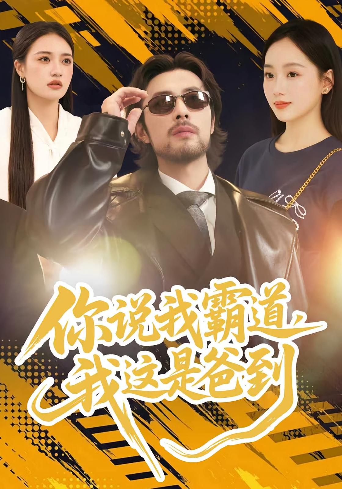 你说我霸道，我这是爸到 都市脑洞·都市·全70集 席文君&水思源