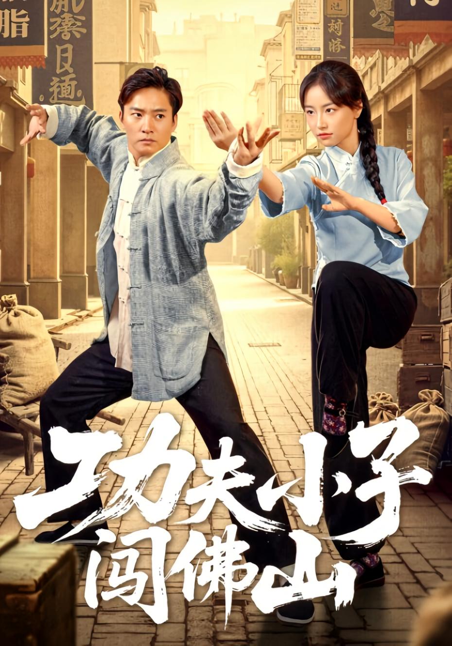 功夫小子闯佛山 动作·穿越·全52集 朱新辉&陈晓兮&黄裕兴