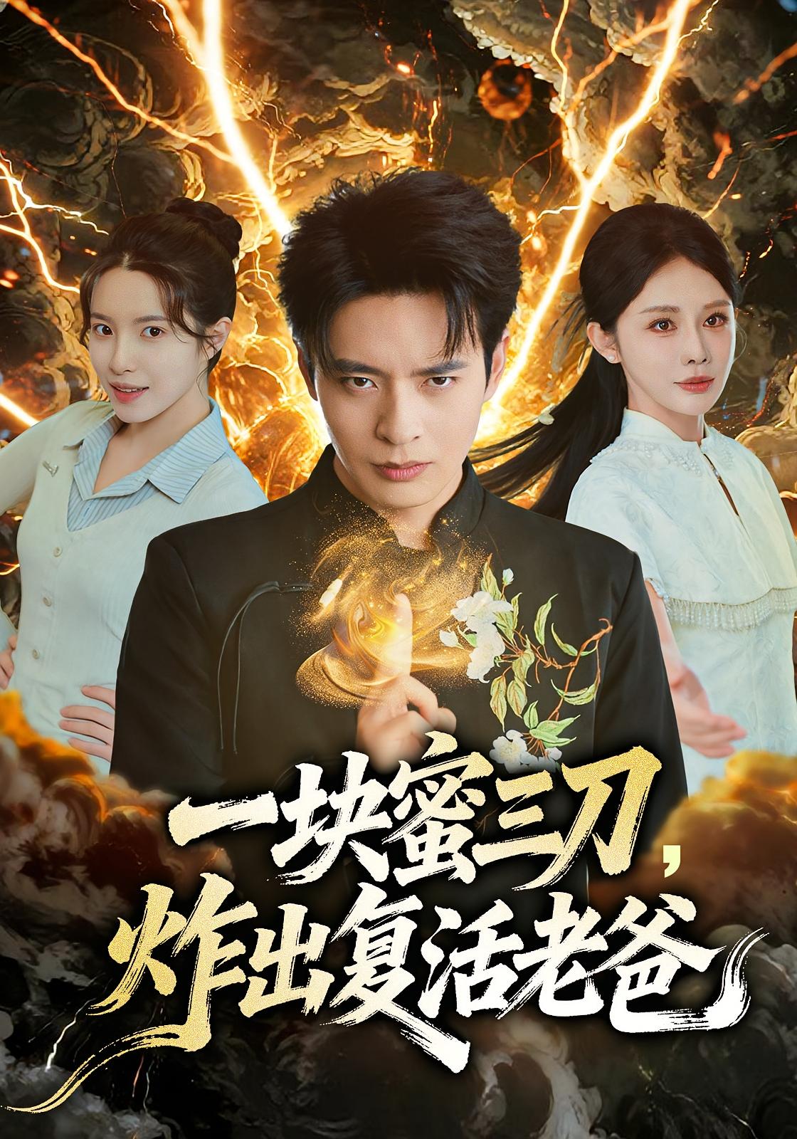 一块蜜三刀，炸出复活老爸 都市玄幻·亲情·全80集 何子杰&杨景景&李清砚