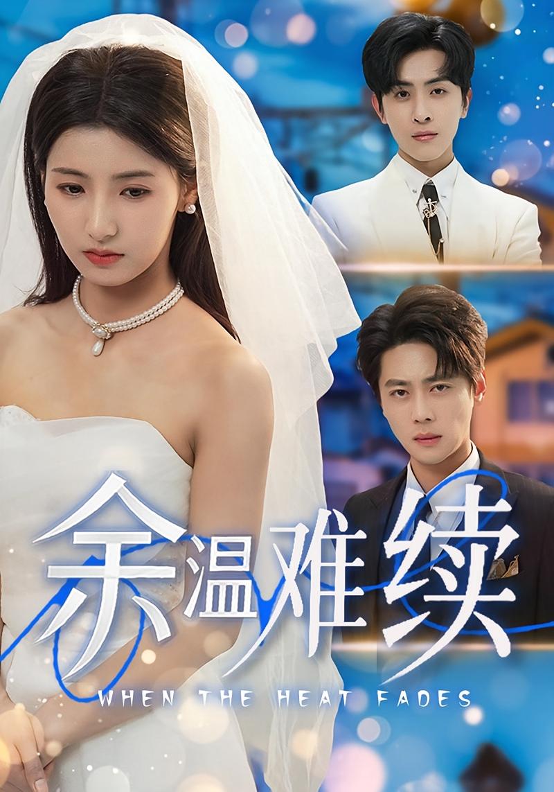 余温难续 都市情感·总裁·全70集 王槿&尹一博&林佳棋