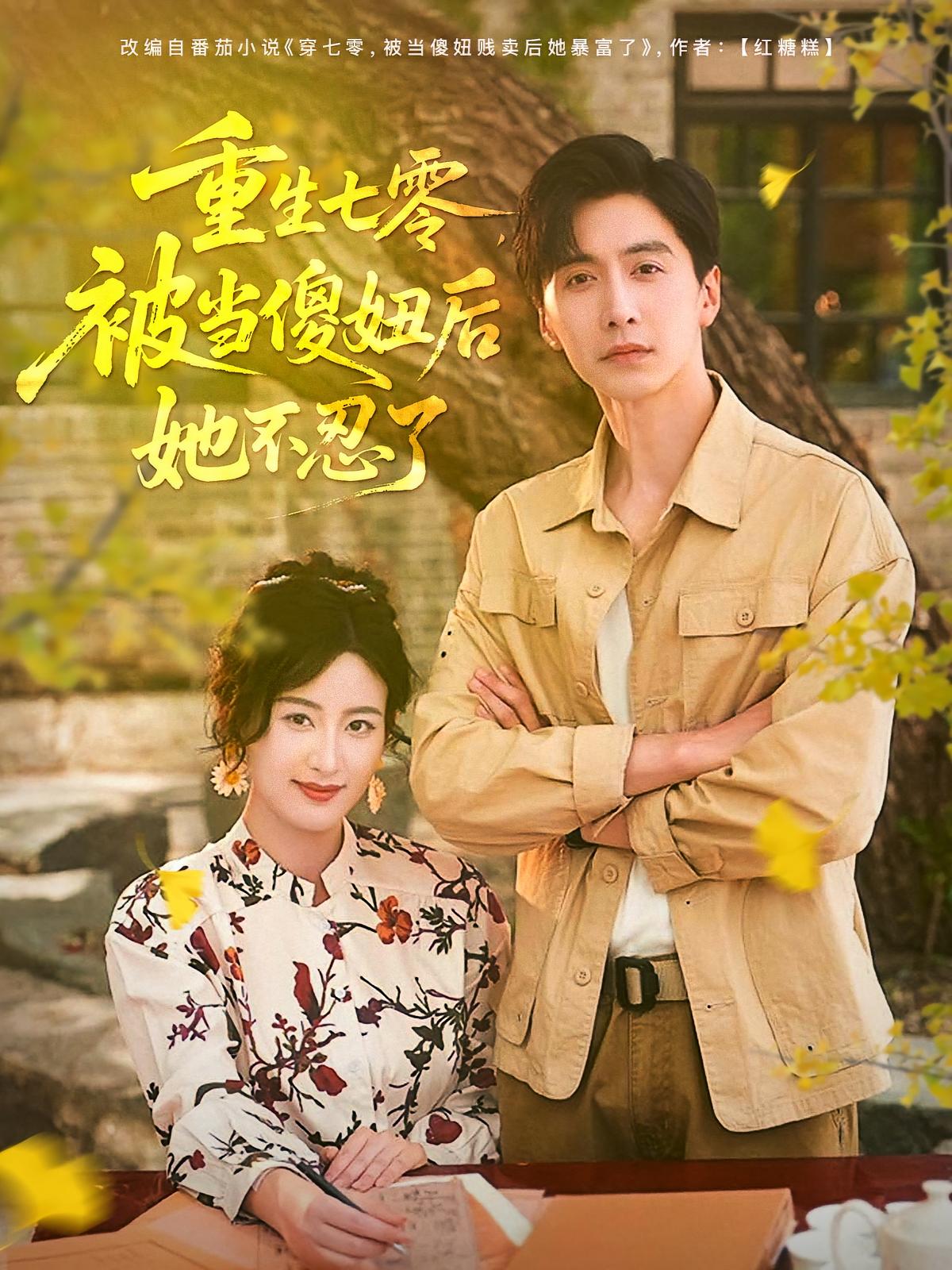 重生七零，被当傻妞后她不忍了 年代爱情·逆袭·全80集 伍昕宇&刘承林&姜承宇