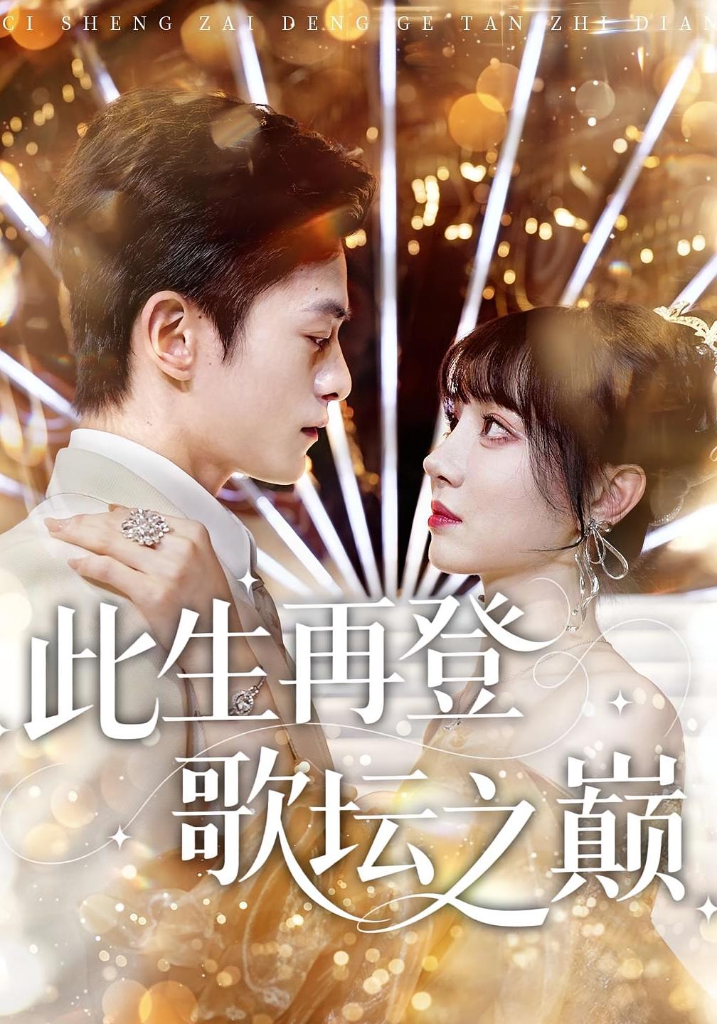 此生再登歌坛之巅 女性成长·重生·全100集 武伯言&辛宛柔&王冬波