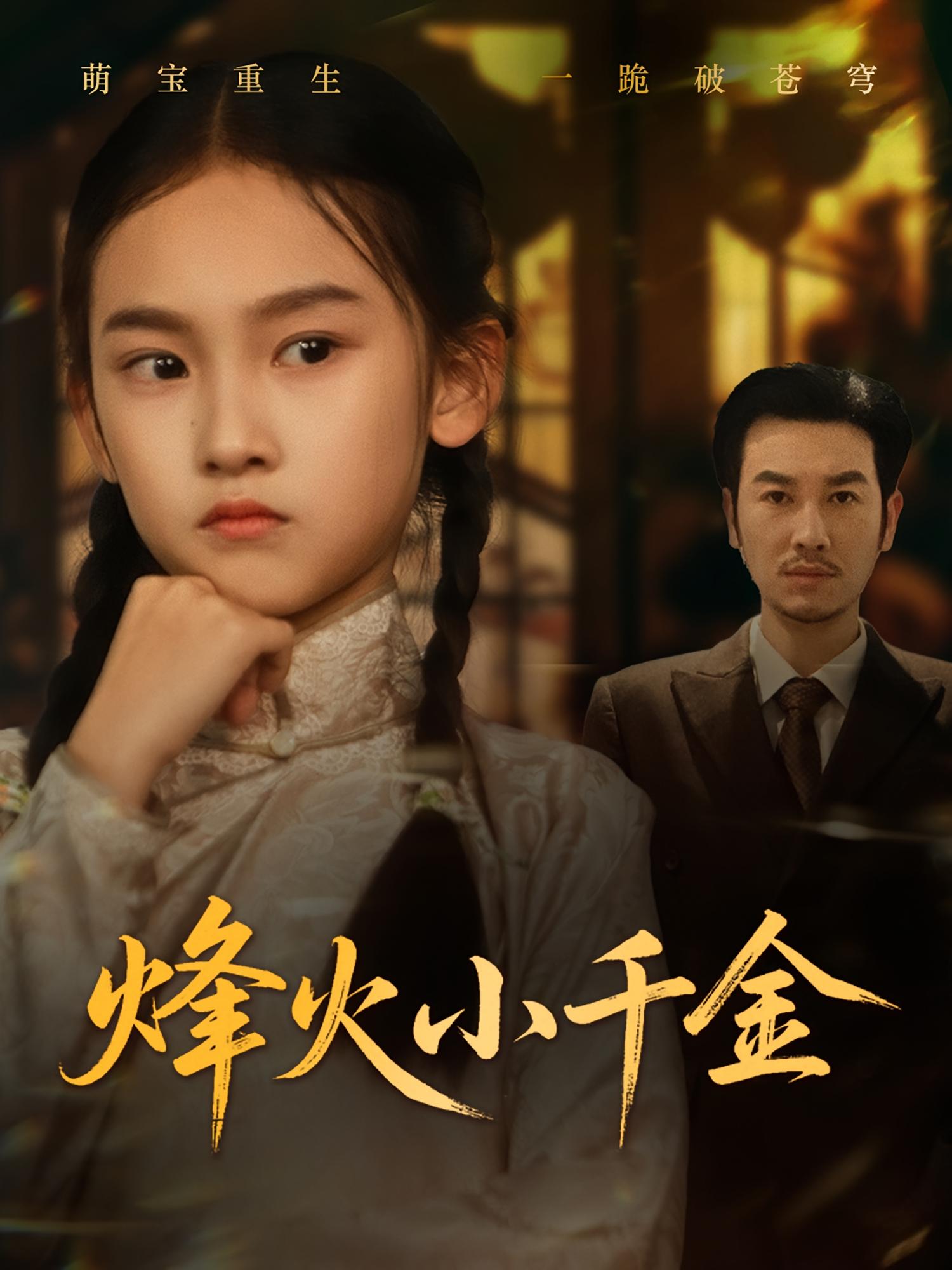 烽火小千金 萌宝·重生·全77集 杨文昊&刘念&刘婉彤