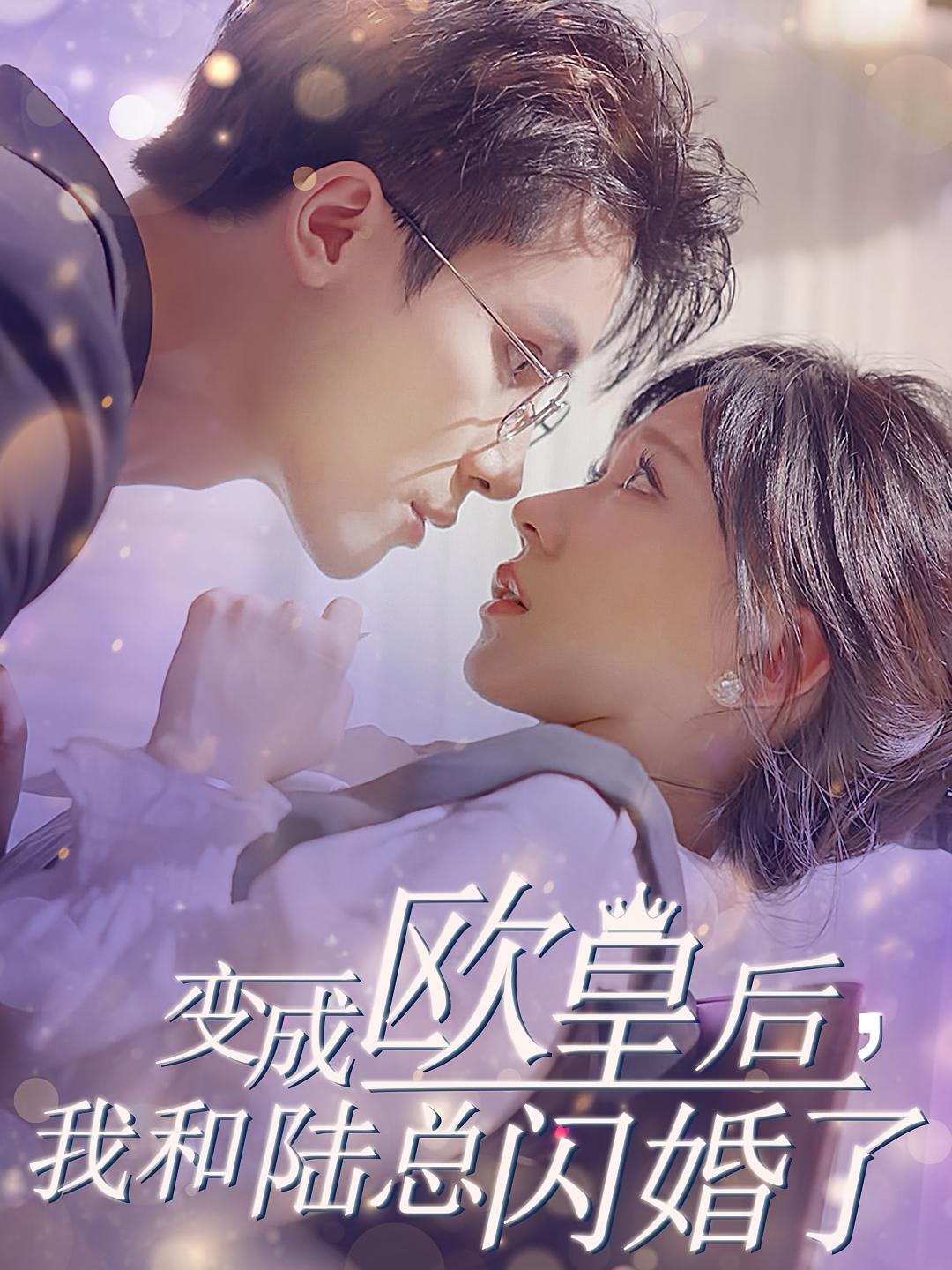 变成欧皇后，我和陆总闪婚了 都市情感·闪婚·全30集 岑明&柴慧欣&高笑笑