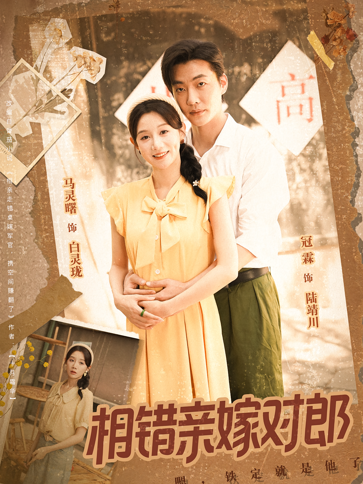 相错亲嫁对郎 奇幻爱情·女强·全86集 马铭婕&刘志富&李冠霖