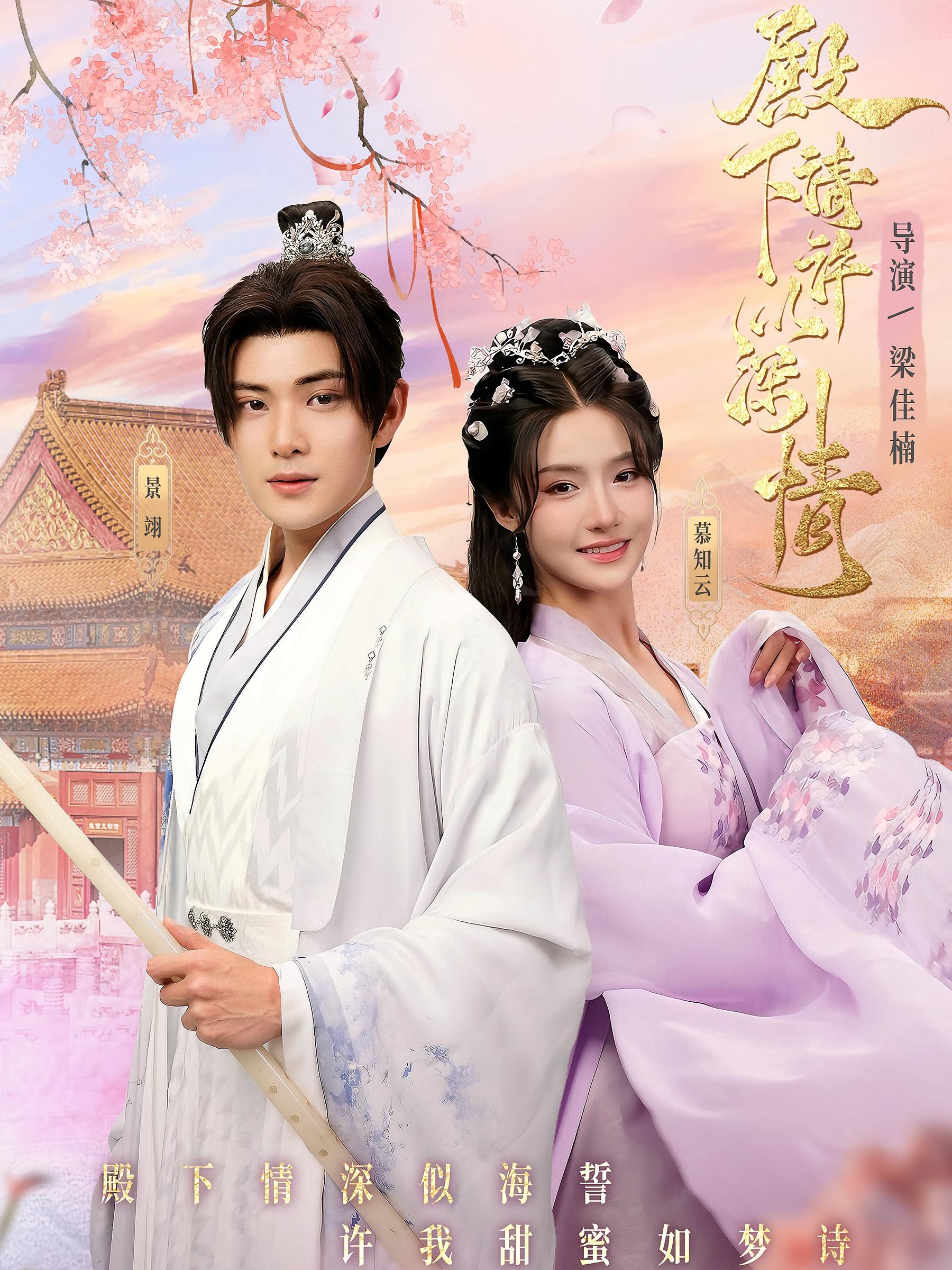 殿下请许以深情 古风言情·穿越·全80集 张紫淋&张志伟&耿池苏