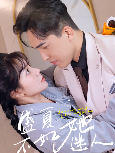 盛夏不如她迷人封面图