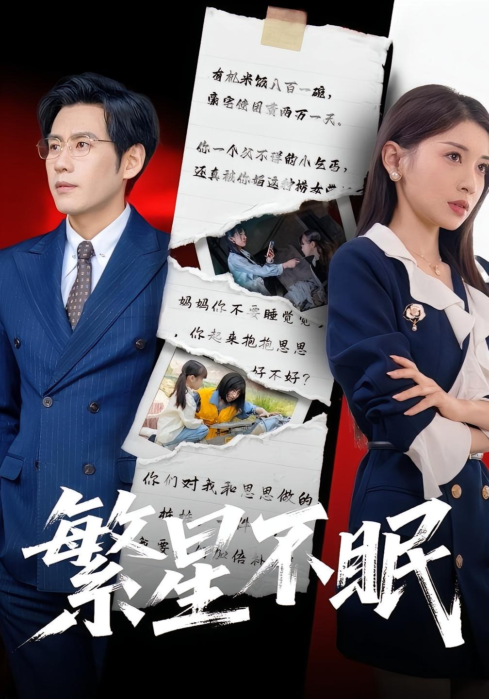 繁星不眠 女性成长·都市·全65集 田诗园&秦毅&周浩