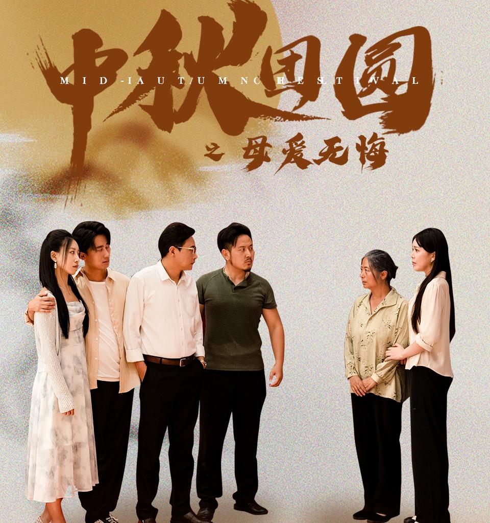 中秋团圆之母爱无悔