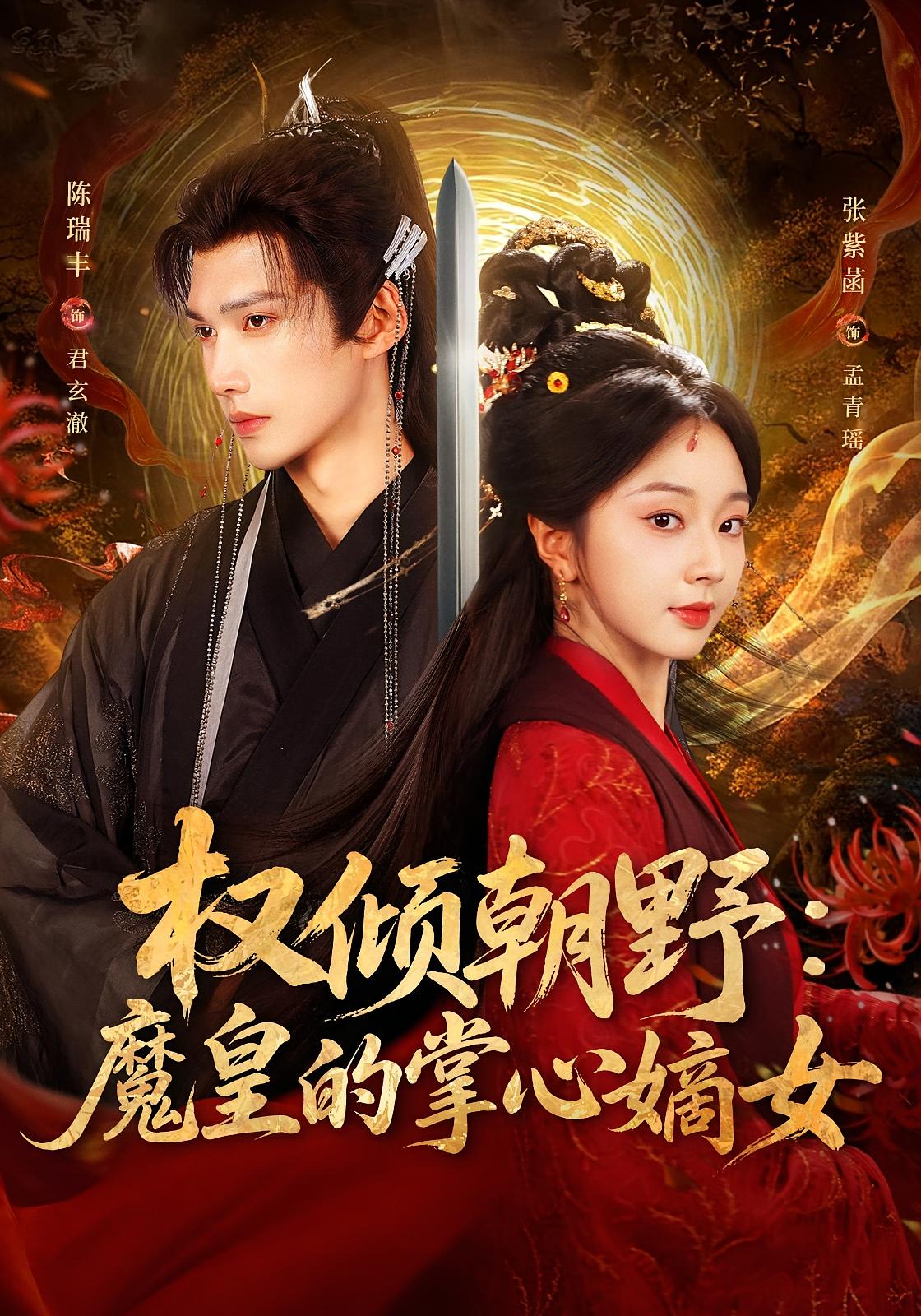 权倾朝野：魔皇的掌心嫡女 仙侠情缘·重生·全76集 张紫菡&陈瑞丰