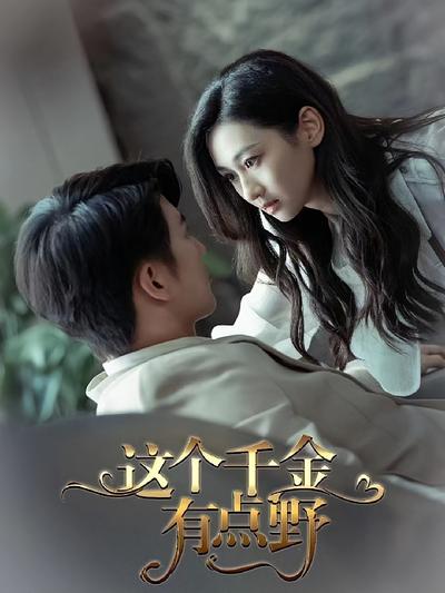这个千金有点野封面图