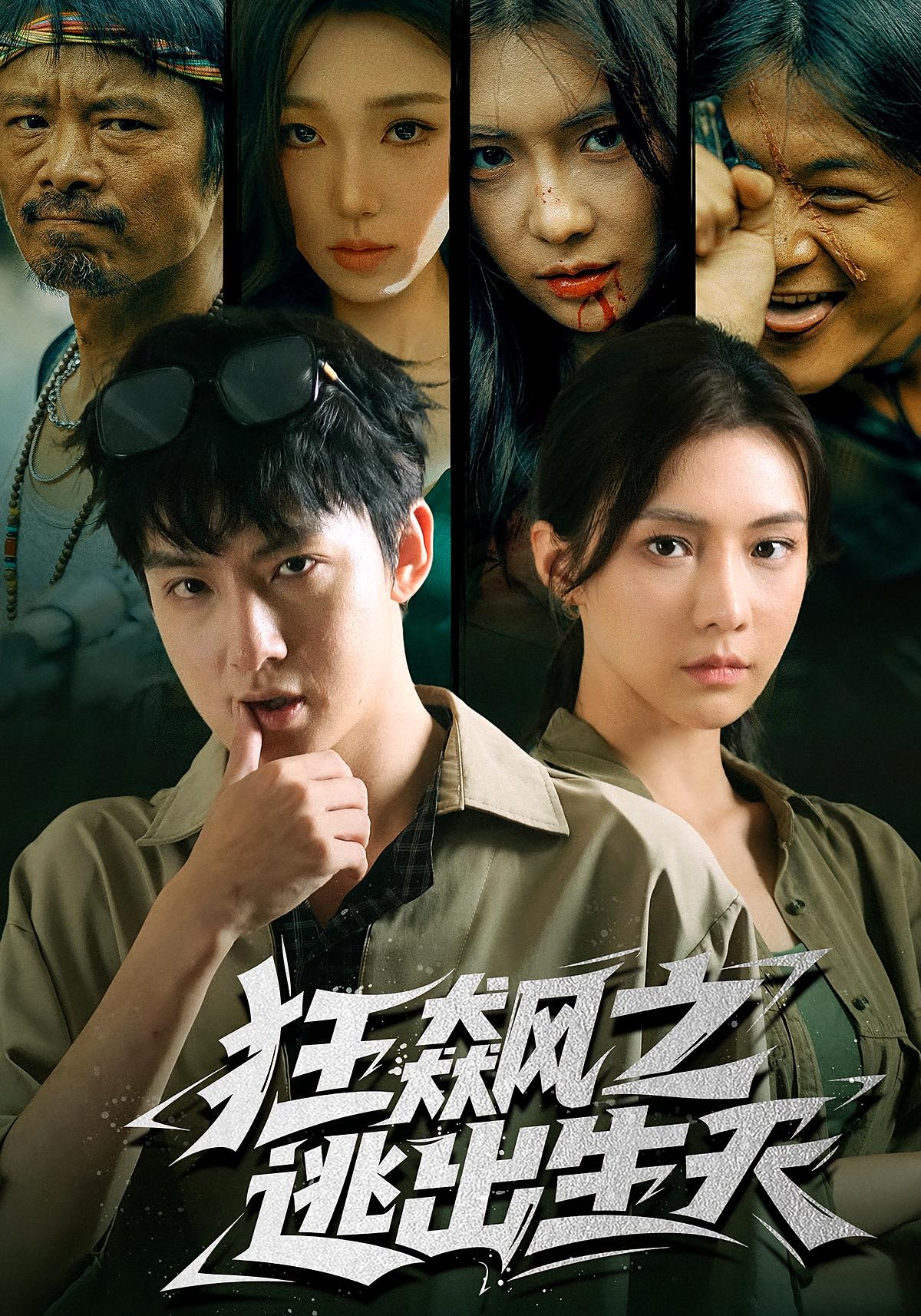 狂飙之逃出生天 绝地逃生·犯罪·全68集 时一&刘尚麟&战思函