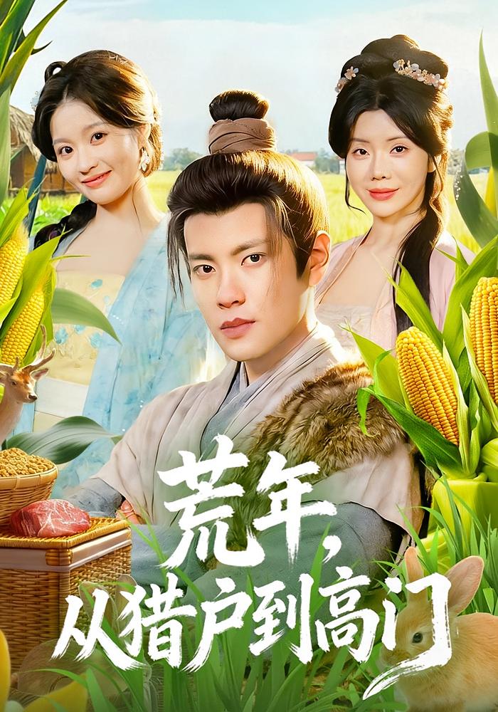荒年从猎户到高门封面图