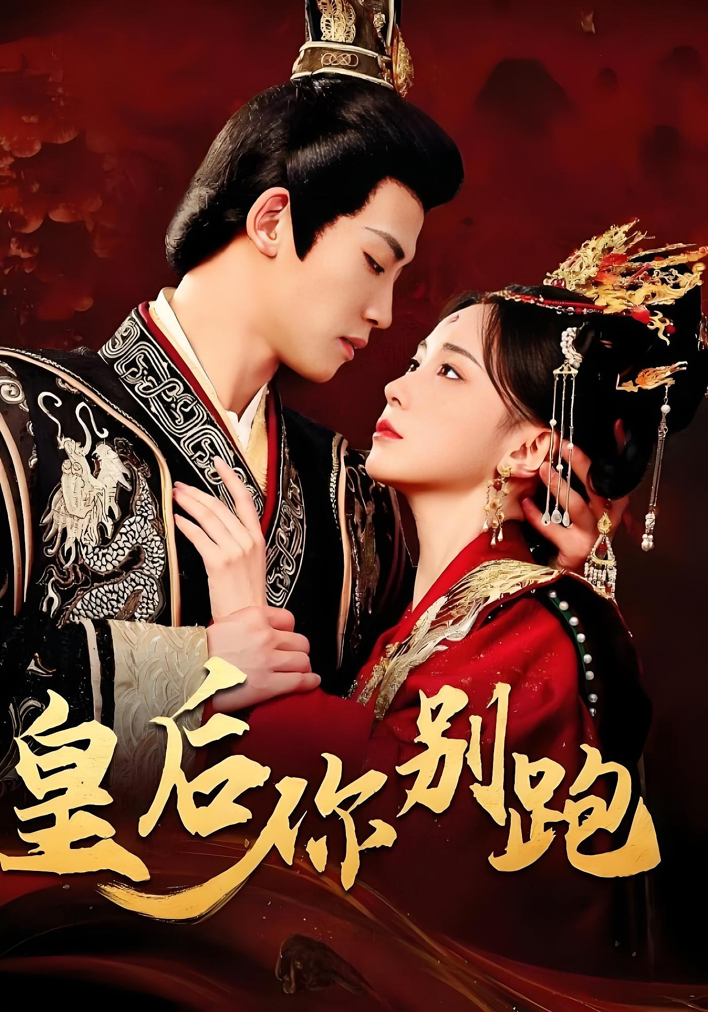 皇后你别跑 古风言情·穿越·全80集 胡耀文&张洪鸣&吴予恩