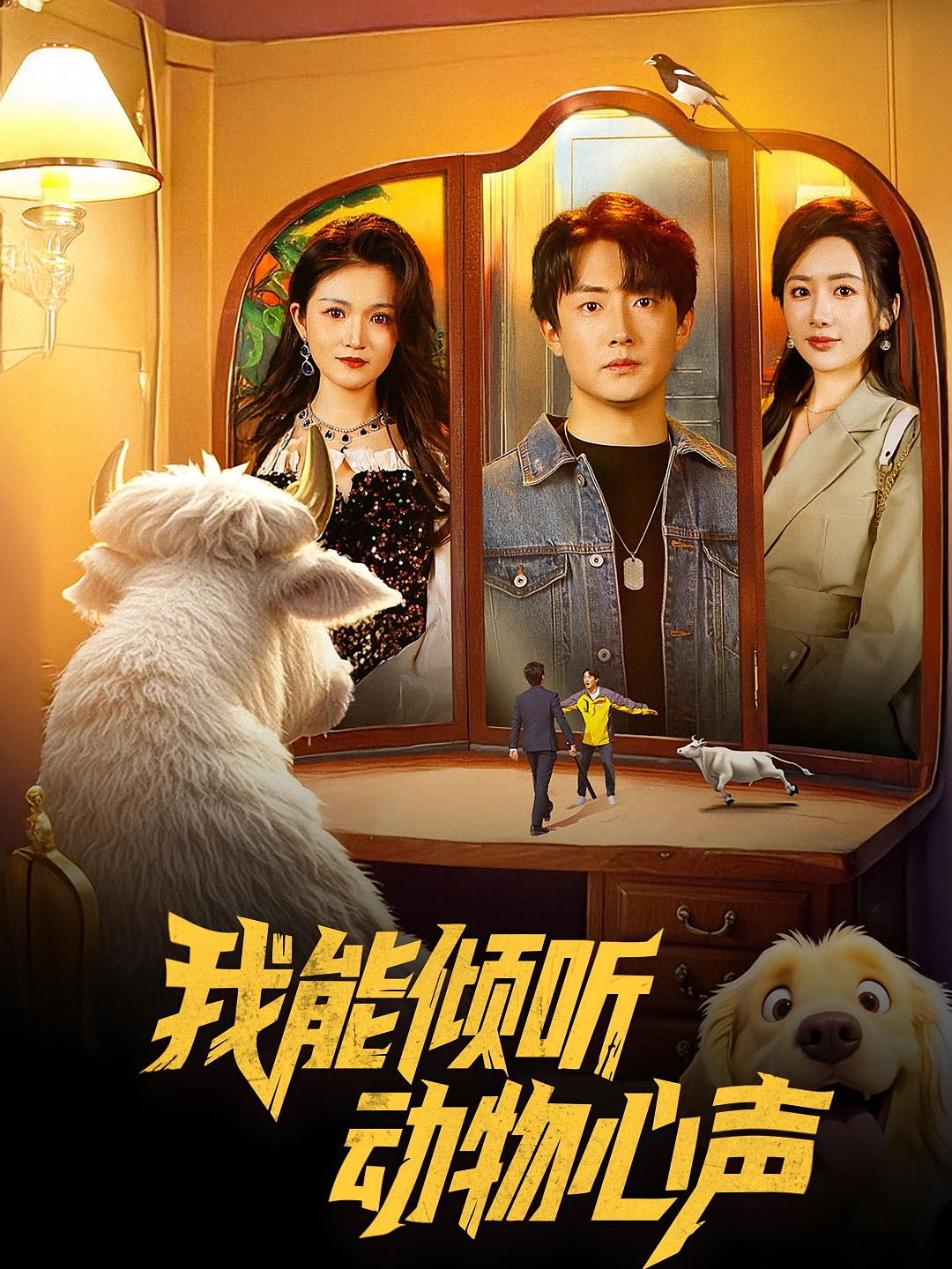 我能倾听动物心声 奇幻脑洞·都市·全50集 王子安&陈丹&朴卓