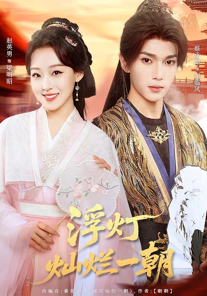 浮灯灿烂一朝 宫斗宅斗·重生·全59集 蔡承源&赵英男&王秝乔