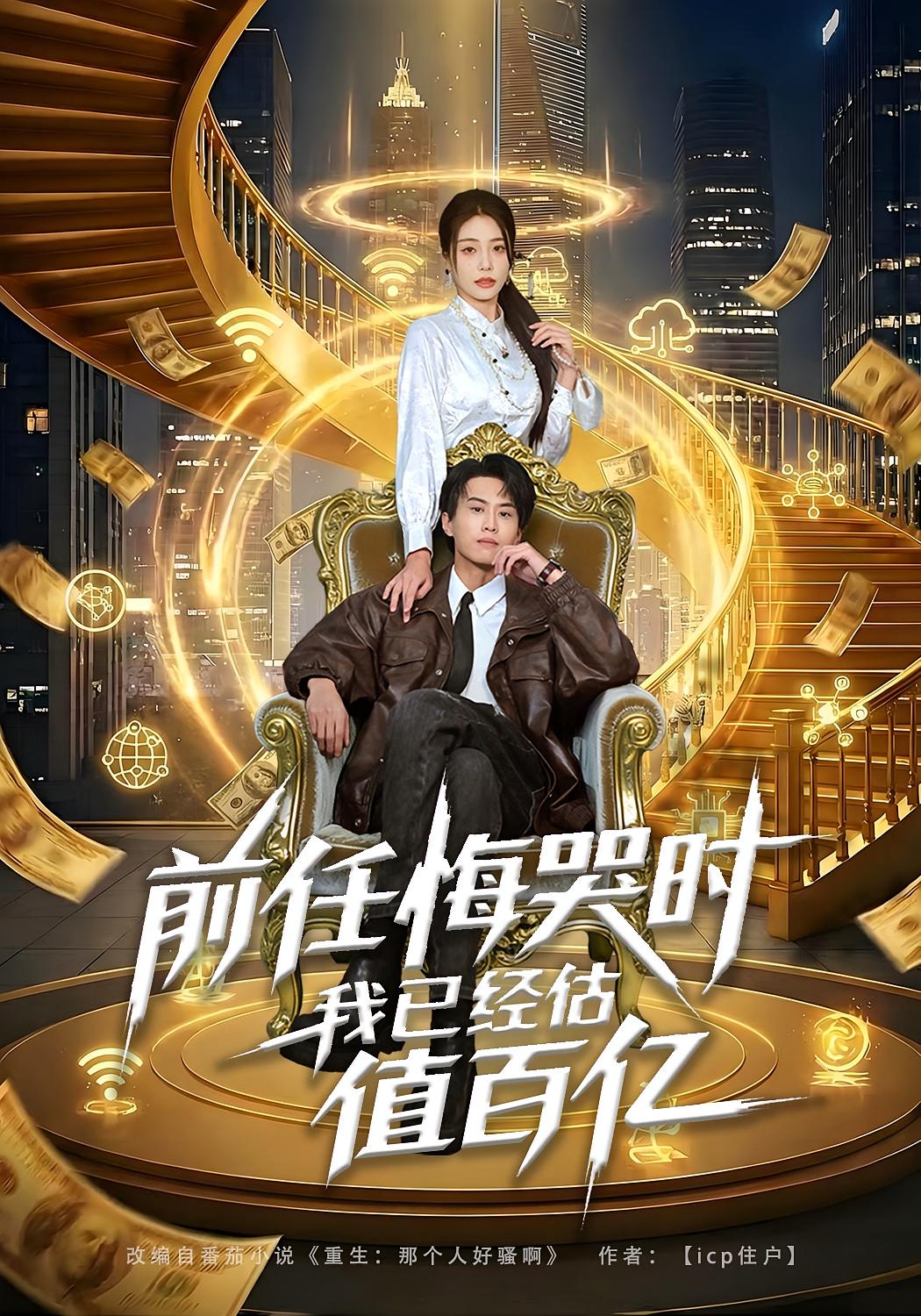 前任悔哭时，我已经估值百亿 都市日常·都市·全68集 朱昱熹&赵维怡&韩菉淇