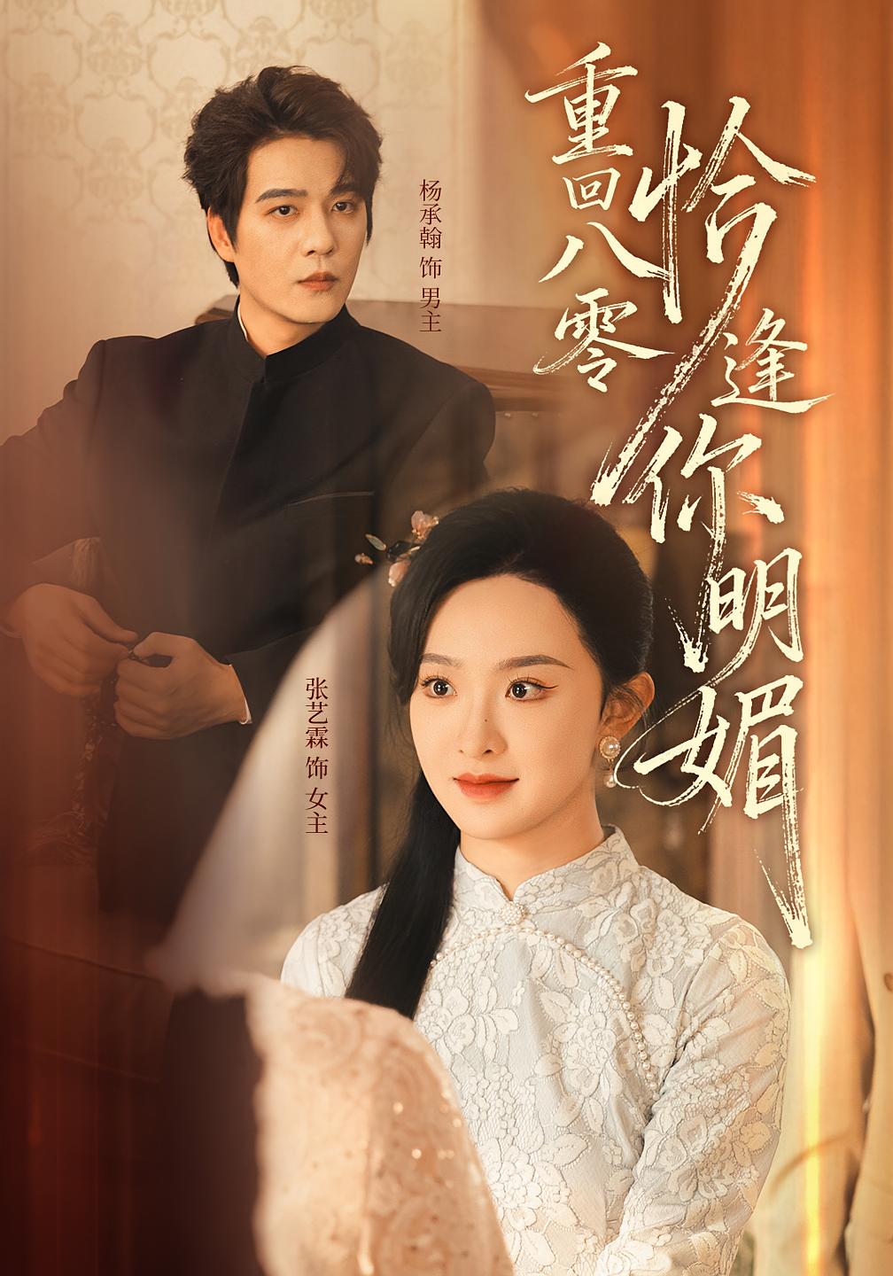 重回八零恰逢你明媚 年代爱情·重生·全57集 张艺霖&杨承翰