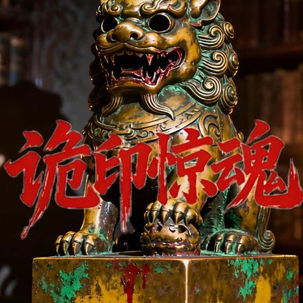 诡印惊魂
