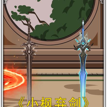 小枫弃剑