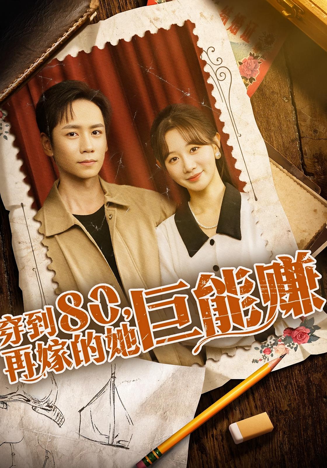 穿到八零，再嫁的她巨能赚 年代爱情·穿越·全66集 马铭婕&杨霖&新新