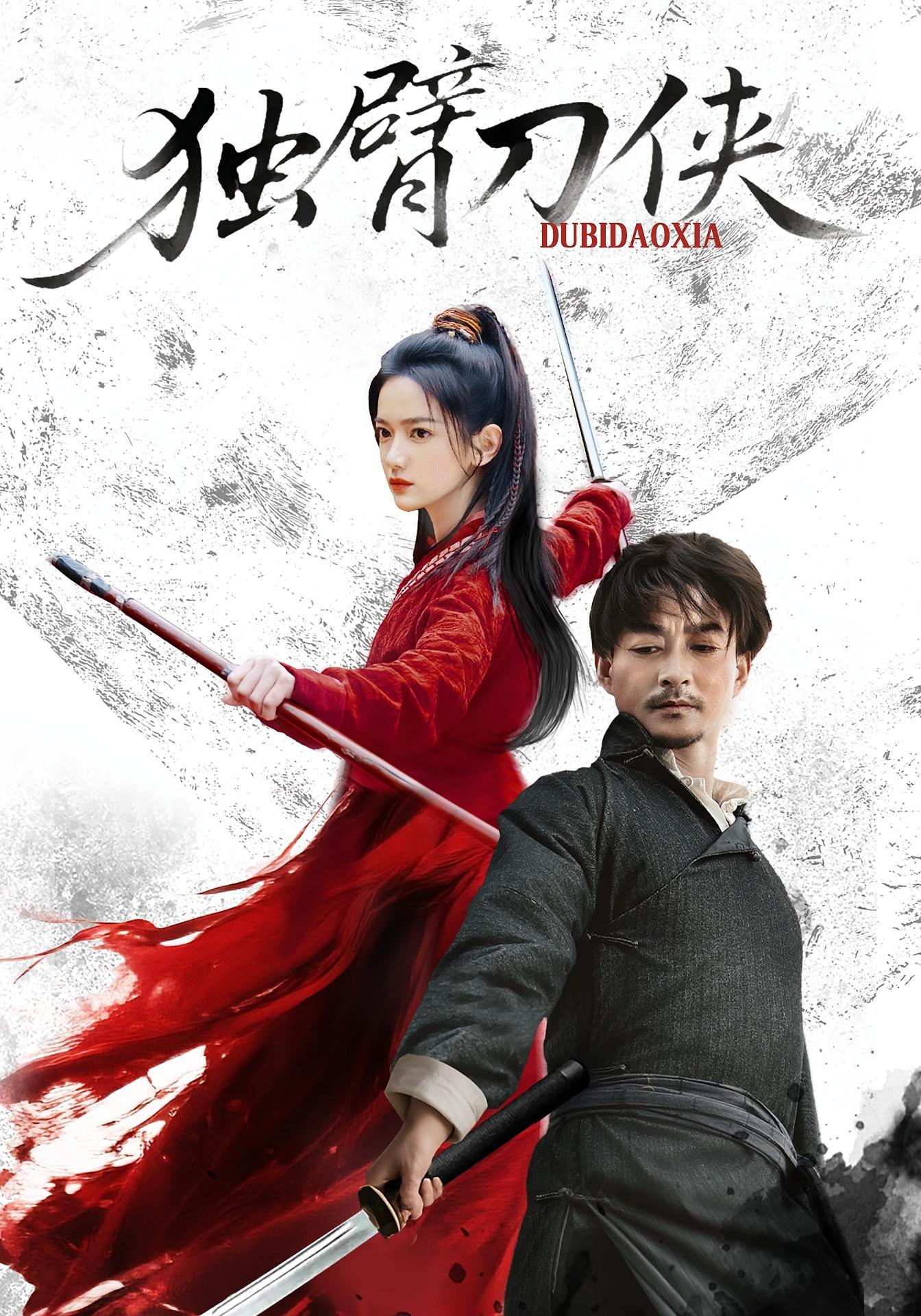 独臂刀侠 江湖武侠·强者回归·全60集 葛冰&刘潇阳&唐子璇