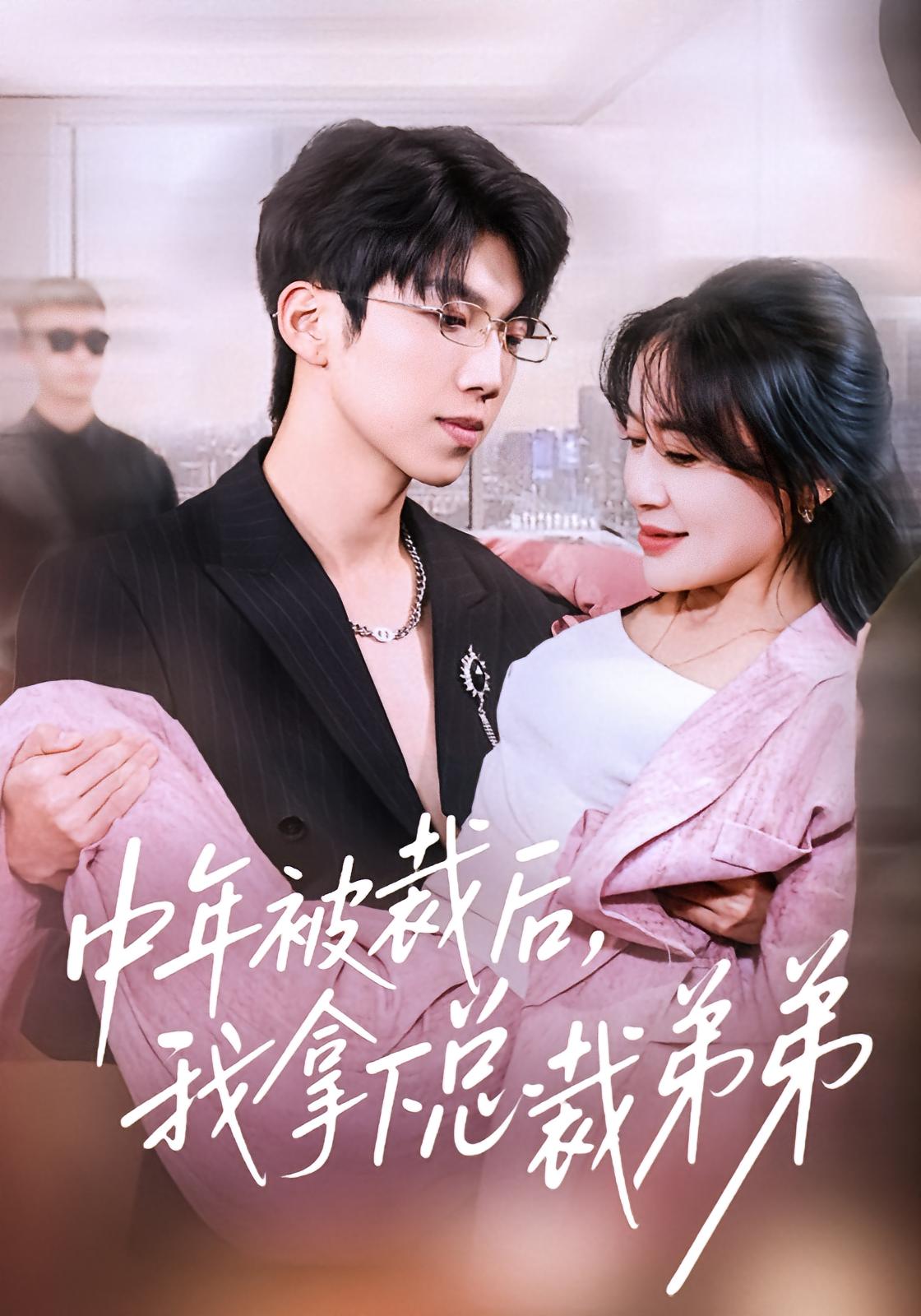 中年被裁后，我拿下总裁弟弟 都市情感·都市·总裁 赵咪咪&薛云飞&张赫