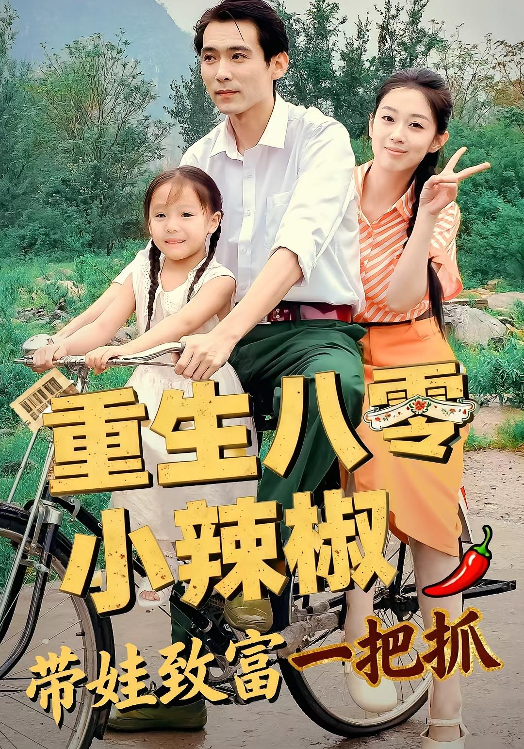 重生八零小辣椒带娃致富一把抓封面图