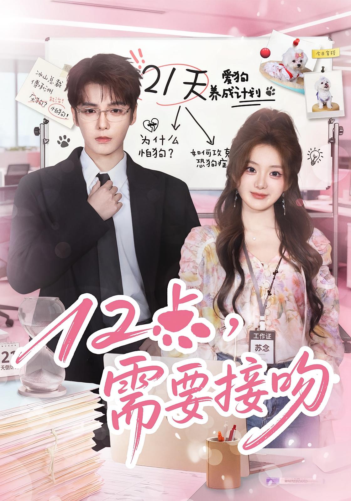 12点，需要接吻 奇幻爱情·都市·全80集 段美洋&伍怡桥&蔡钧宇