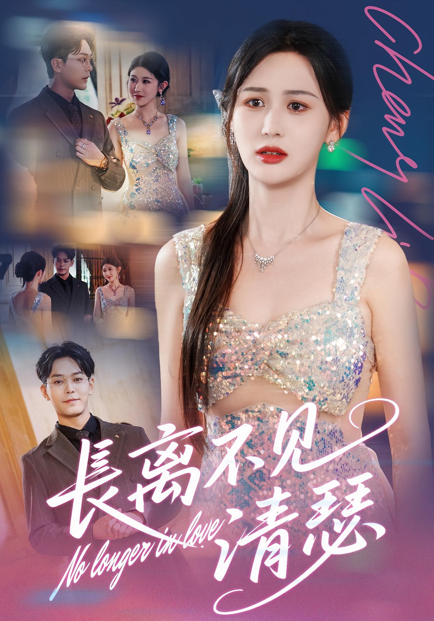 长离不见清瑟 都市情感·总裁·全61集 李茉&于珂然