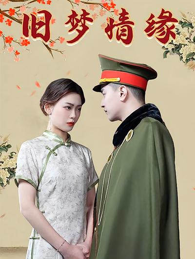 旧梦情缘封面图