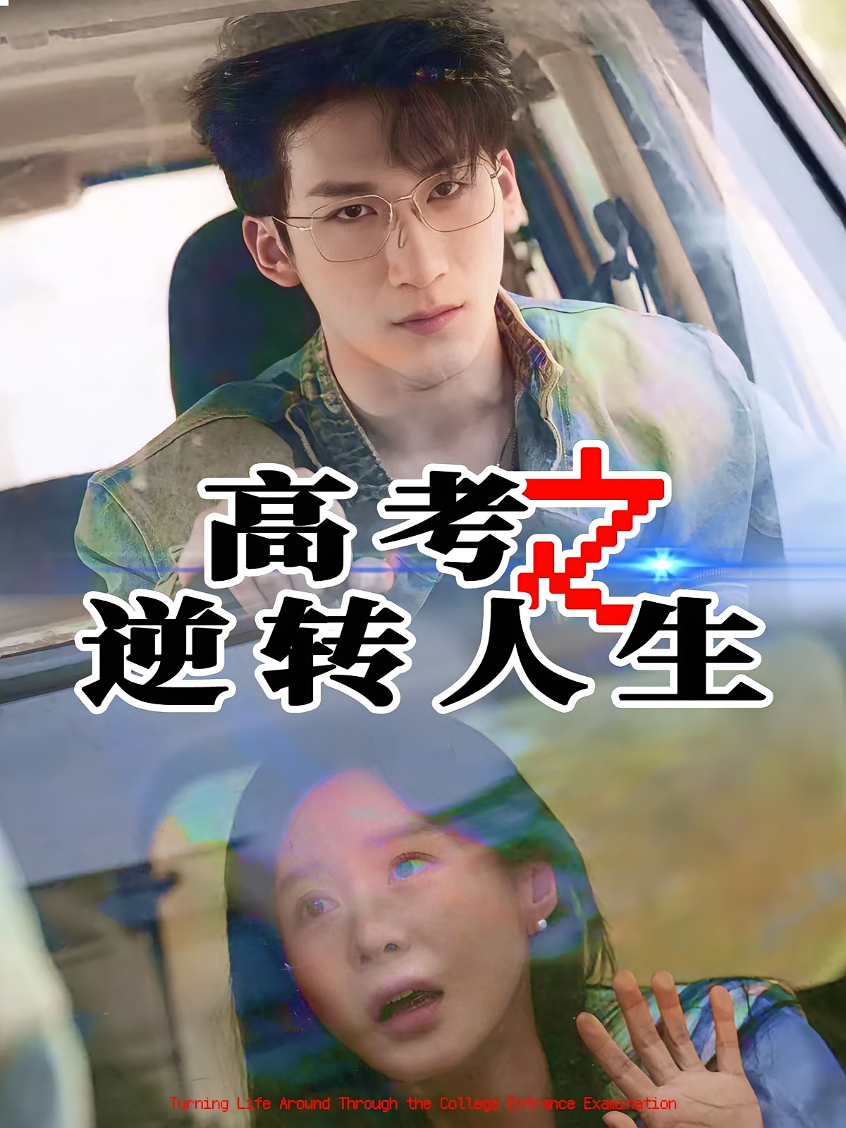 高考之逆转人生 都市日常·重生·全48集 韩江宇&郑筠芊