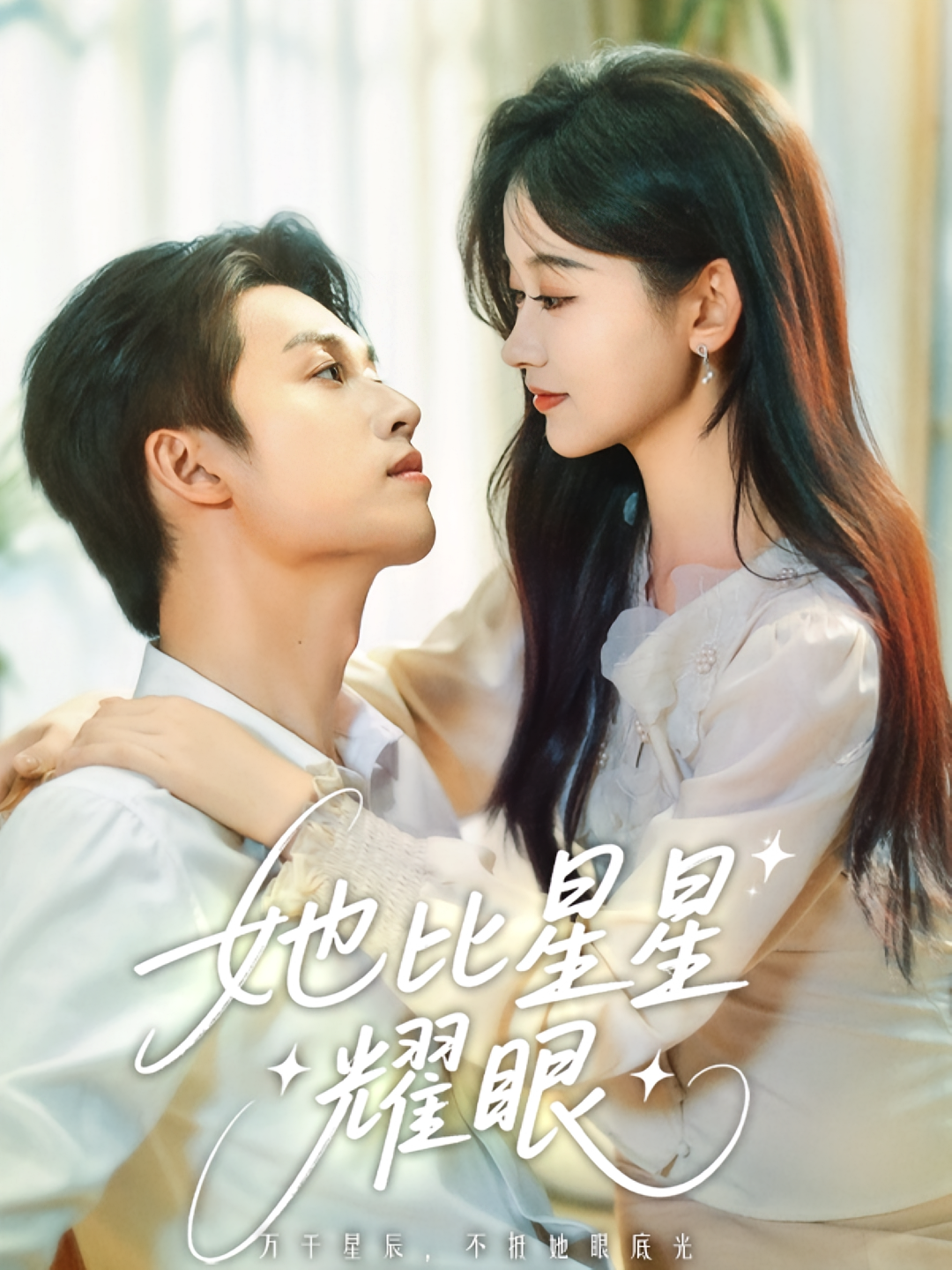 她比星星耀眼 都市情感·都市·全74集 刘蓝鸽&刘宇航&潘紫允