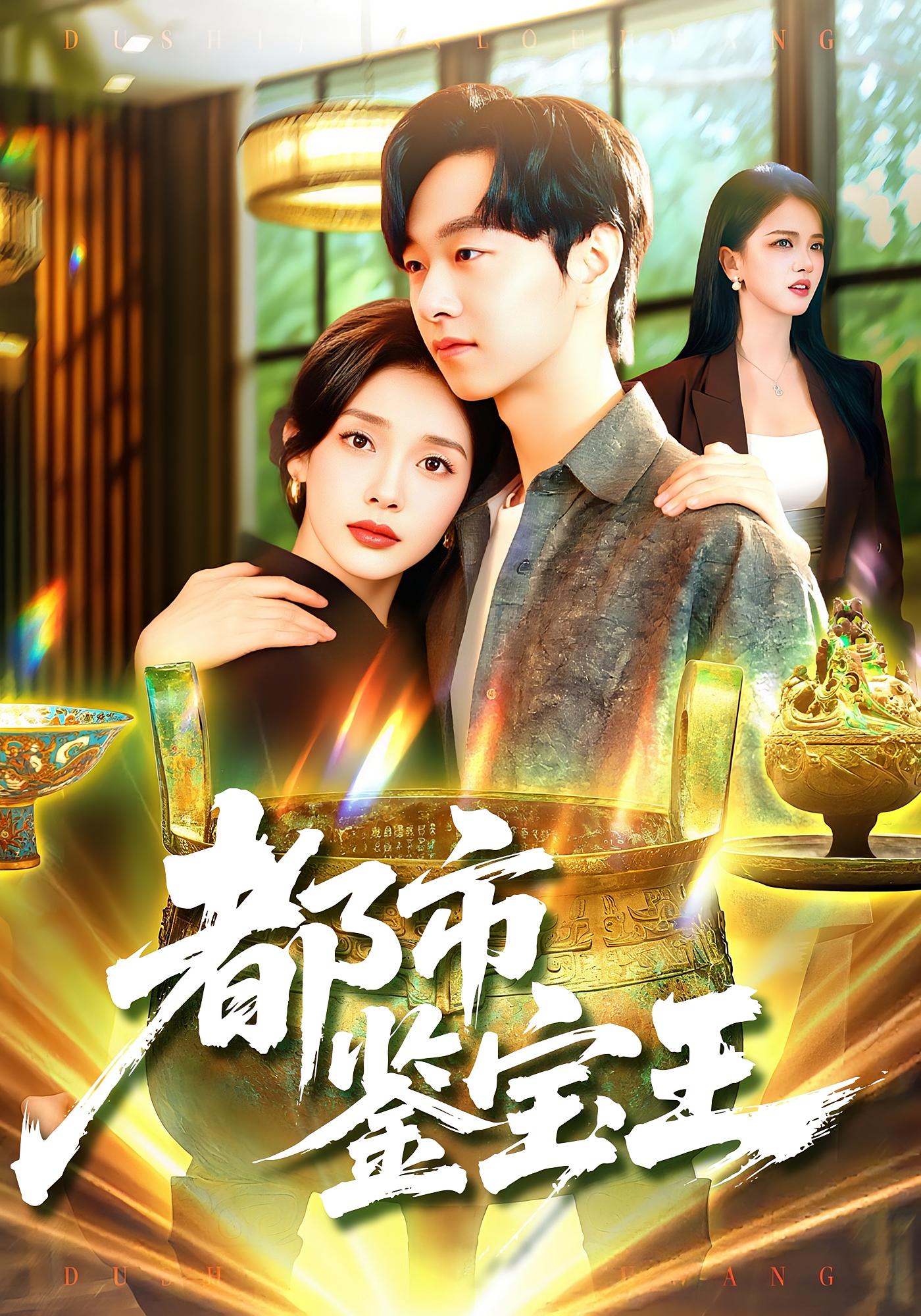 都市鉴宝王 都市脑洞·都市·全115集 陈慧琳&梁纪龙&杜昕乐