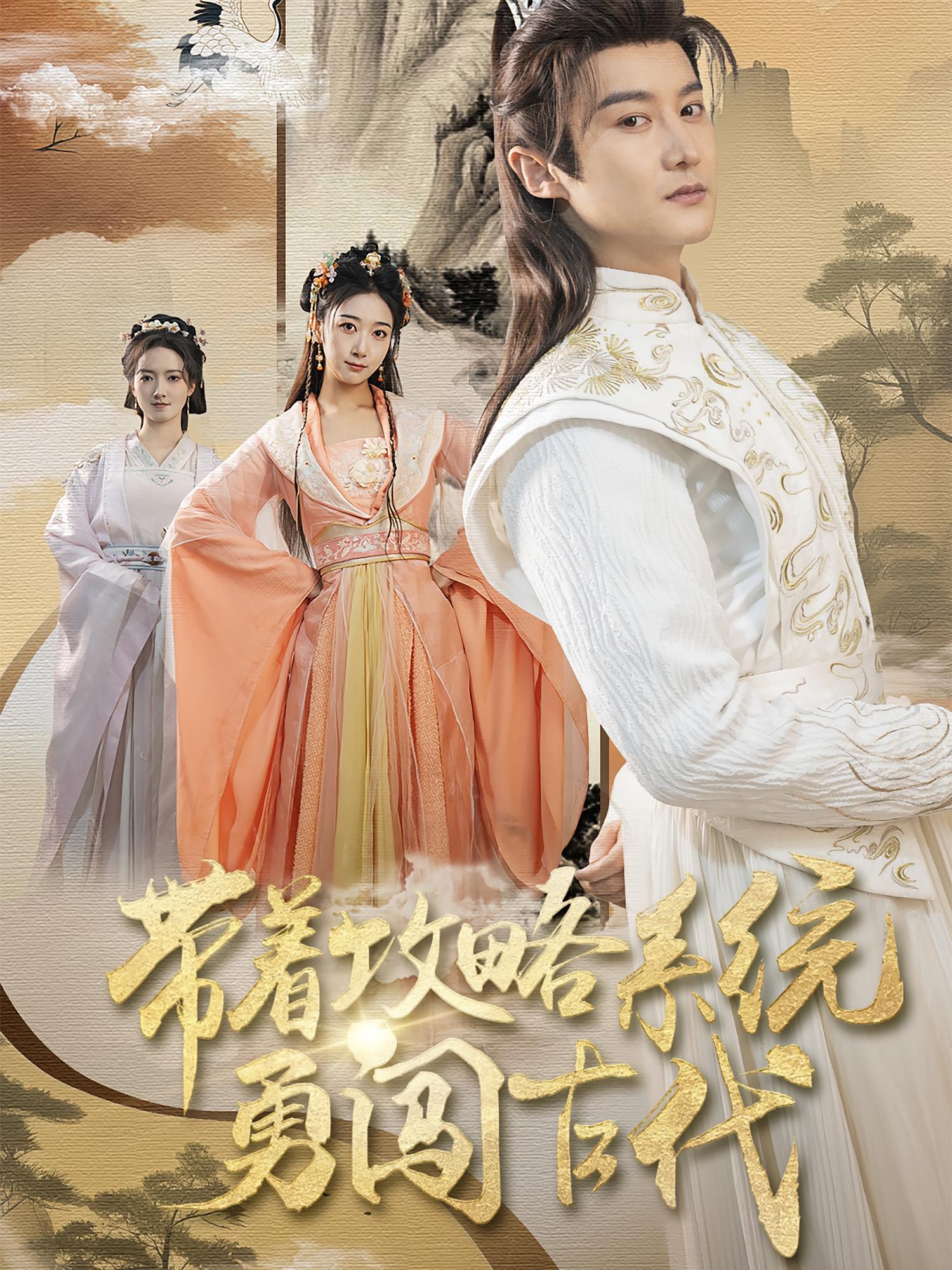 带着攻略系统勇闯古代 奇幻脑洞·系统·全82集 常霄宇&董泽馨&邹宣