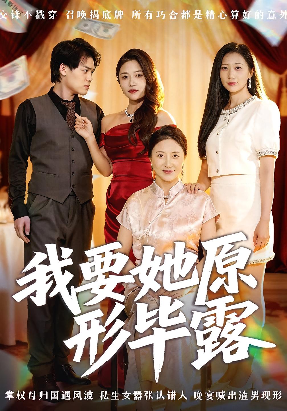 我要她原形毕露 女性成长·都市·全58集 卢丽娜&李泽铭&白文静