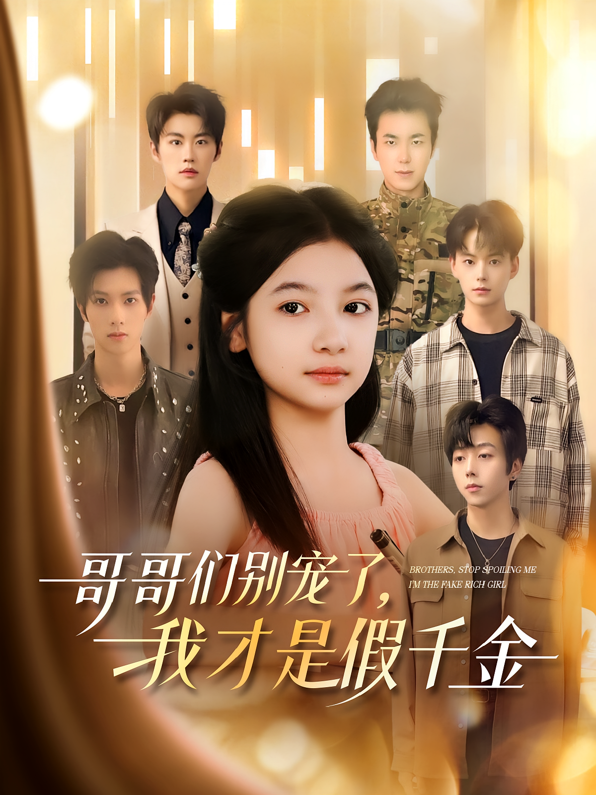 哥哥们别宠了，我才是假千金 家庭伦理·都市·全68集 白一沫&刘锟泓&安华宁