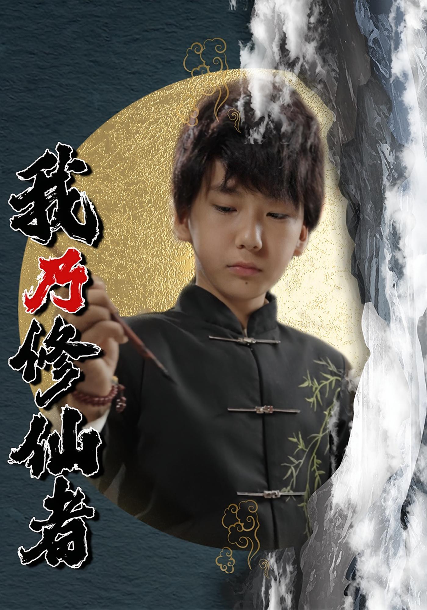 我乃修仙者 都市玄幻·重生·全67集 李钊&杨煦旸&李天舒