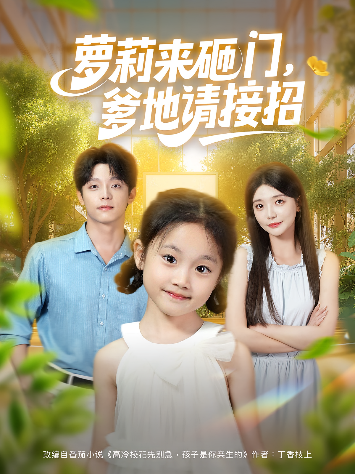 萝莉来砸门，爹地请接招 日久生情·青春·全98集 段平&李欣怡&徐熙爱